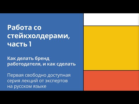 Видео: Работа со стейкхолдерами, часть 1 | Как делать бренд работодателя, и как сделать