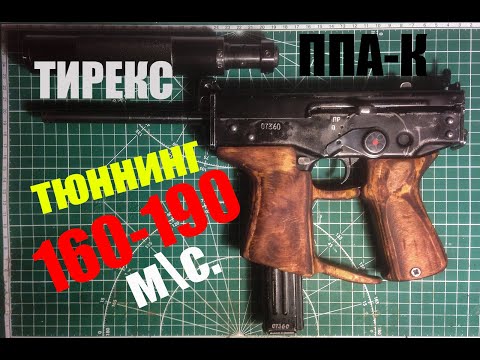 Видео: Тюнинг Тирекс Пневматический Кедр (ППА-К) 160-190м\с