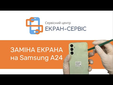 Видео: Заміна екрану Samsung Galaxy A24