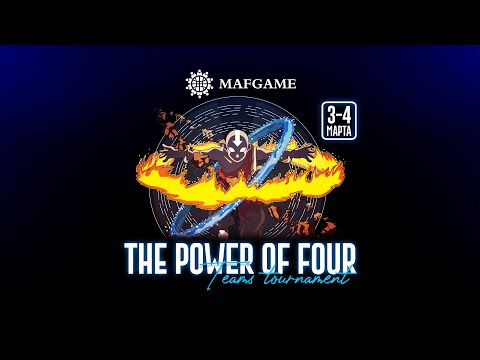 Видео: Power of Four Mafgame Online 2oй  день 3ий стол