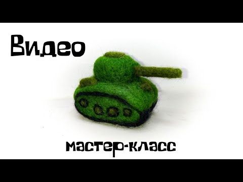Видео: Валяние из шерсти. Как сделать танк.