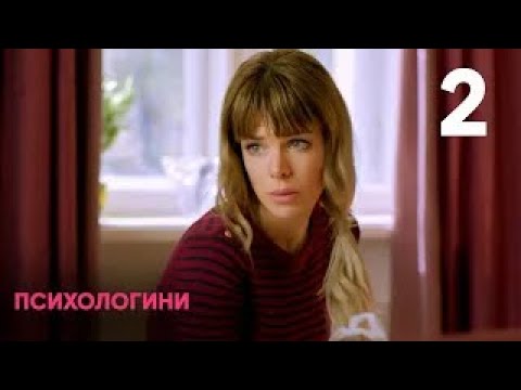 Видео: Психологини | Сезон 1 | Серия 2