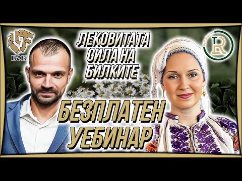 Видео: Лековитата Сила на Билките Уебинар