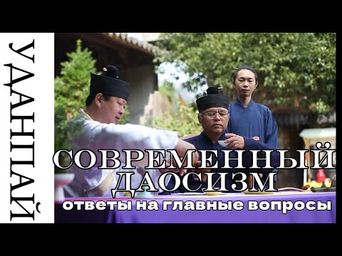 Видео: Современный даосизм: ответы на главные вопросы #цигун #дао #китай