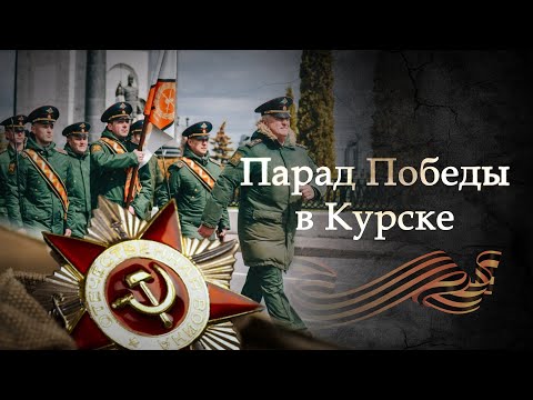 Видео: Парад Победы в Курске. 9 мая 2021