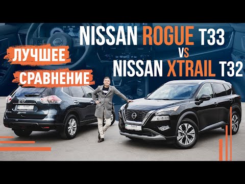 Видео: Nissan Rogue vs Nissan X-Trail | В чем разница?