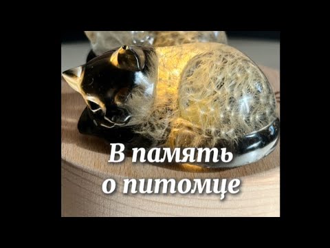 Видео: # 119 / RU. Память о питомце / шерсть питомца в смоле /эпоксидная  смола / одуванчики в смоле/