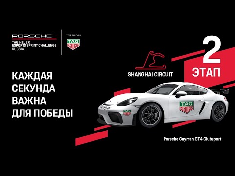 Видео: 2 этап PORSCHE TAG HEUER ESPORTS SPRINT CHALLENGE RUSSIA на трассе Shanghai