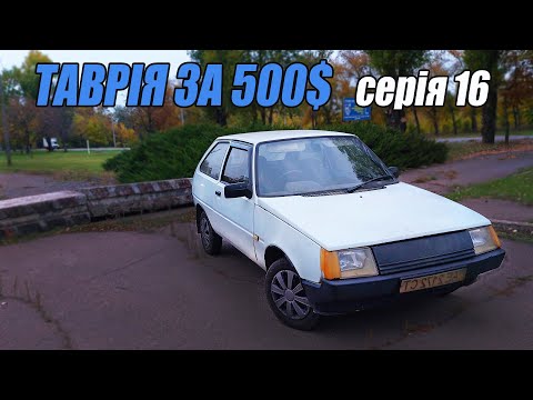 Видео: ТАВРІЯ за 500$ - Заміна зчеплення (ч.2) /Таврія знову на ходу - 16 серія