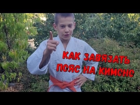 Видео: Как завязать пояс на кимоно 🥋