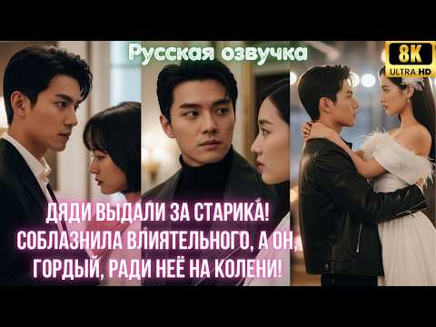 Видео: Дяди выдали за старика! Соблазнила влиятельного, а он, гордый, ради неё на колени!