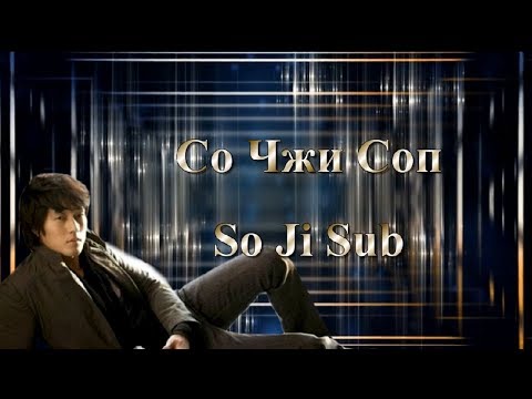 Видео: Со Чжи Соп / So Ji Sub / 소지섭 - Фильмография