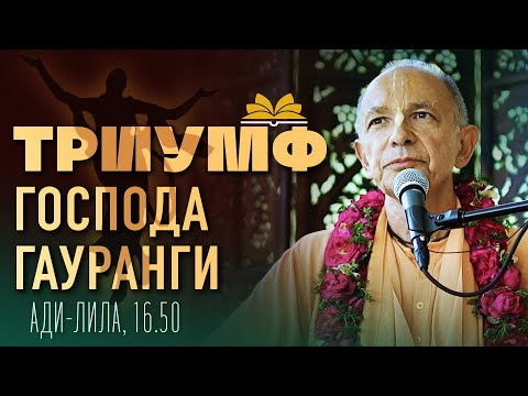 Видео: 2024.03.23 - Триумф Господа Гауранги. Гаура-пурнима адхивас (БВП,Говардхан) - Бхакти Вигьяна Госвами
