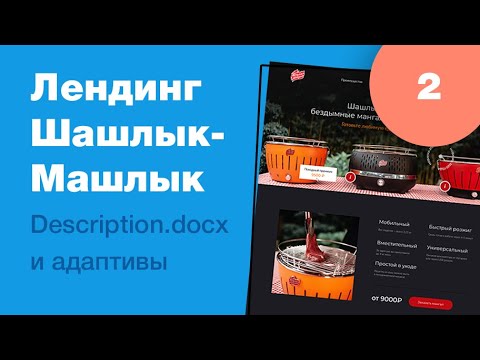 Видео: Дизайн лендинга бездымного мангала. Часть 2: описание дизайна и адаптивы