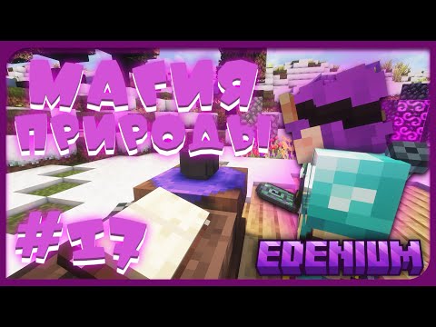 Видео: Тайна Бездны #17 Давние знания ! | Edenium Minecraft с Модами