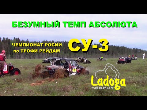 Видео: Безумный темп Абcолюта су3 ЧРТР трофи Ладога2025 #11