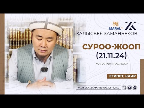 Видео: СИЗ КҮТКѲН СУРОО-ЖООПТОР | КАЛЫСБЕК ЗАМАНБЕКОВ | 21.11.2024 (ЕГИПЕТ, КАИР)