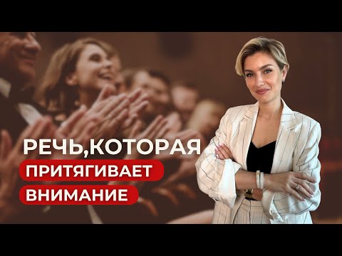 Видео: РЕЧЬ | ГОЛОС | ОБЩЕНИЕ | ПЕРВОЕ ВПЕЧАТЛЕНИЕ Речь, которая притягивает внимание людей