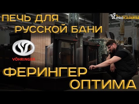 Видео: Ферингер Оптима банная печь для русской бани