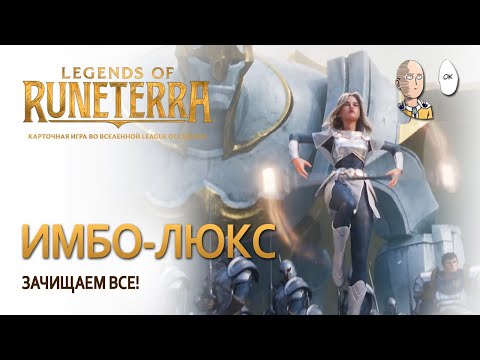 Видео: Очень сильная Люкс! Проходим Зеда. | Legends of Runeterra #41