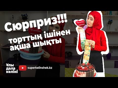 Видео: Сюрприз торты | Ішінен ақша шығатын торт | superkelinshek vlog