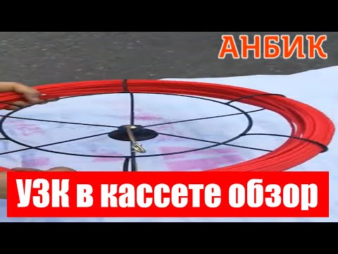 Видео: УЗК в кассете обзор - ANBIK.RU