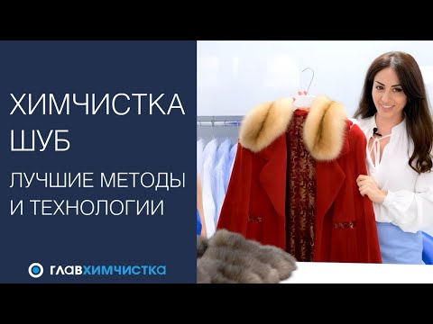 Видео: Химчистка шубы и меховой одежды. Как чистить шубу? Как ухаживать за мехом? Как хранить шубу?