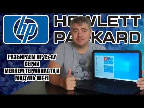 Видео: HP 15-ay… не ловит wi-fi. Разбираем, чистим систему охлаждения и меняем модуль wi-fi
