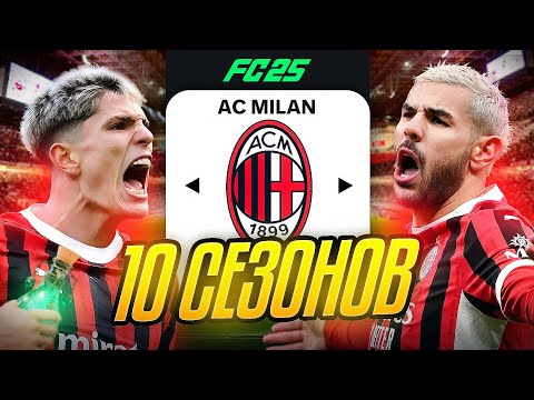 Видео: Я ТРЕНЕР МИЛАНА на 10 СЕЗОНОВ...эксперимент FC 25