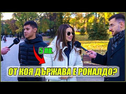 Видео: РАЗДАВАМ ПАРИ! ФУТБОЛНИ ВЪПРОСИ В ПЛОВДИВ