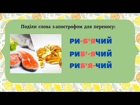 Видео: Перенос слів з апострофом #початковашкола