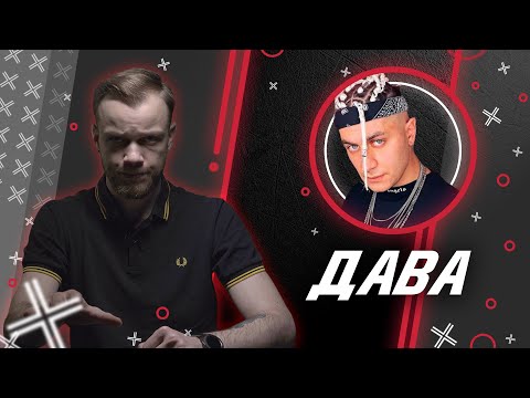 Видео: ДАВА МАНУКЯН @dava__m // Антиблогер