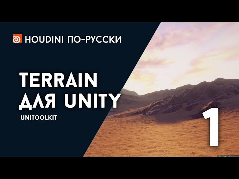 Видео: Урок Houdini - Terrain для Unity 1/2