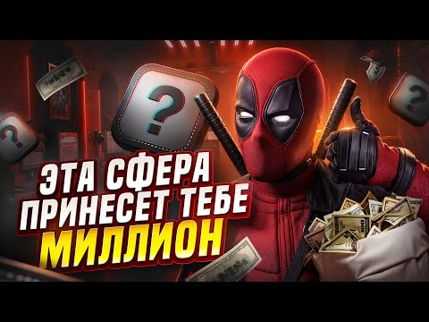 Видео: Эта СФЕРА ПРИНЕСЕТ ТЕБЕ 1.000.000₽ в 2025 ГОДУ! *Полный гайд на заработок*