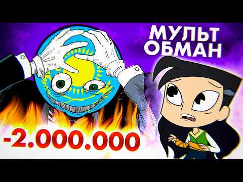 Видео: МУЛЬТ ОБМАН КАЗАХСТАНА - КЕНЖЕ КЫЗ