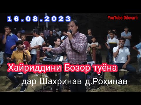 Видео: Хайриддини Бозор туёна дар Шахринав д Роҳнав туйи Муҳриддин 16.08.2023