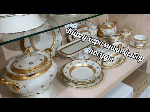 Видео: Обзор/ Обзор магазина посуды Киргу/ Сервизы #2/Огромный выбор/Дербент/Есть скидки..