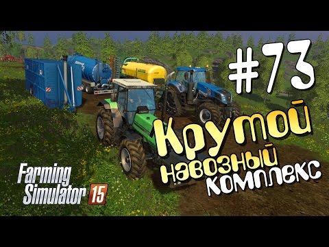 Видео: Крутой навозный комплекс - 73 Farming Simulator 15