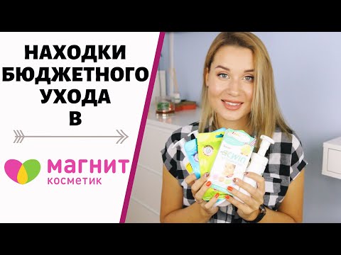 Видео: КЛАССНЫЙ БЮДЖЕТНЫЙ УХОД ИЗ МАГНИТ КОСМЕТИК