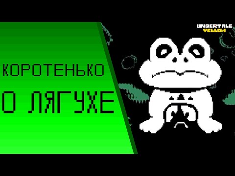 Видео: МАКРО-ФРОГГИТ: где найти, как победить, что даёт - Undertale Yellow
