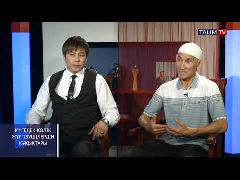 Видео: Мүгедек көлік жүргізушілердің құқықтары