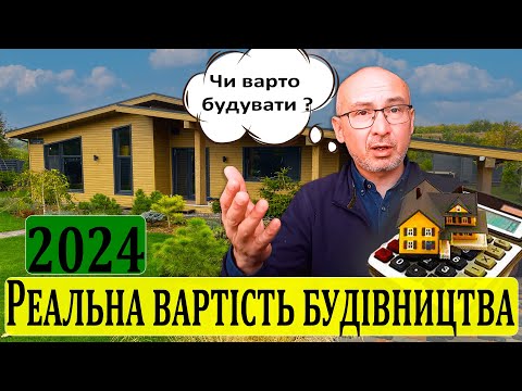 Видео: Реальна вартість будівництва в 2024 | Скільки коштує збудувати дім | Кращий матеріал для будівництва