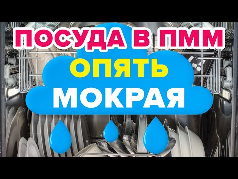 Видео: ПОСУДА В ПОСУДОМОЙКЕ ОСТАЕТСЯ МОКРОЙ – ЧТО ДЕЛАТЬ?