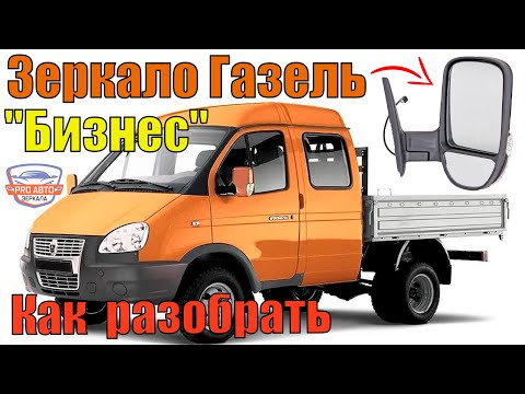 Видео: Как разобрать зеркало Газель Бизнес  Замена зеркального элемента, повторителя поворота, накладки.