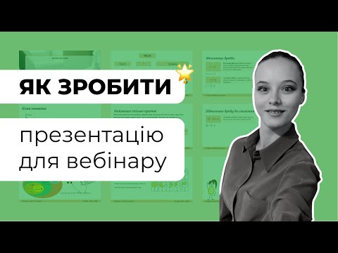 Видео: Презентація для навчального вебінару / Прожарка №1 🔥