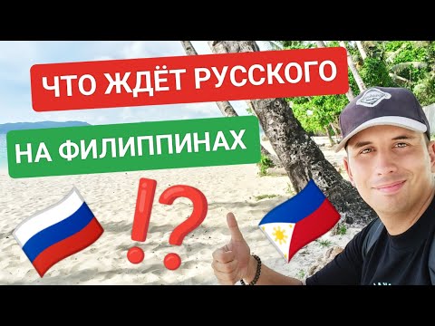 Видео: Как филиппинцы относятся к русским? Что ждёт иностранца на Филиппинах?