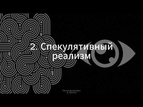 Видео: 2. Тёмная философия (Спекулятивный реализм) - Д. Хаустов