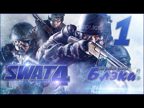 Видео: Спецназ! [SWATЫ #1]