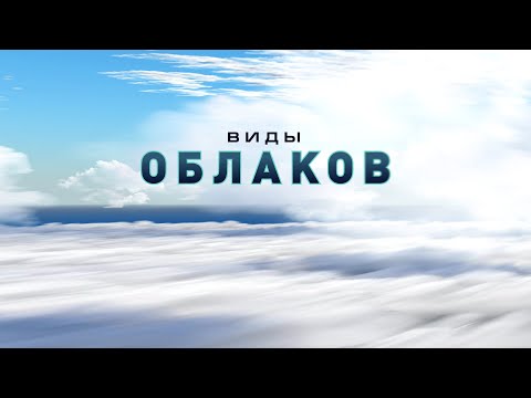 Видео: Виды облаков. Types of clouds | На глобусе