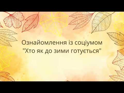 Видео: Ознайомлення із соціумом "Хто як до зими готується"